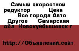 Самый скоростной редуктор 48:13 › Цена ­ 88 000 - Все города Авто » Другое   . Самарская обл.,Новокуйбышевск г.